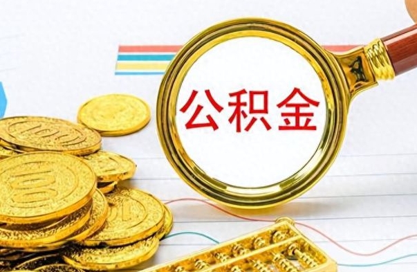 汝州怎么可以把公积金取出（怎么将公积金取出）